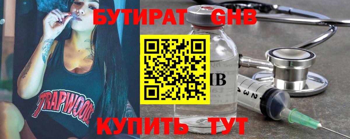 Бутират оксибутират Междуреченск