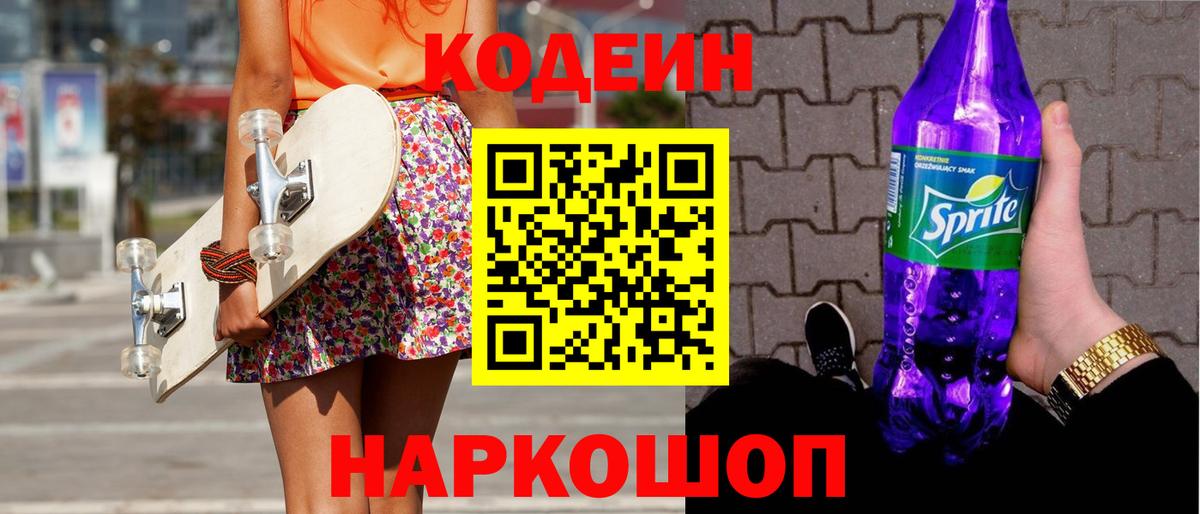 Междуреченск  Кодеин Purple Drank  Вход с VPN  Кодеиновый сироп Lean напиток Lean (лин) 